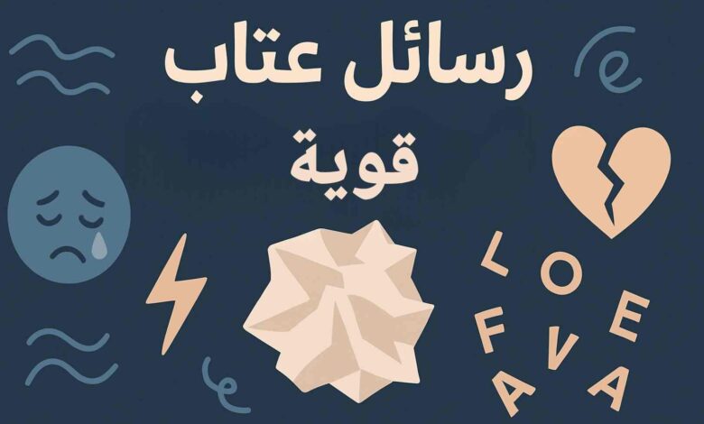 رسائل عتاب وزعل