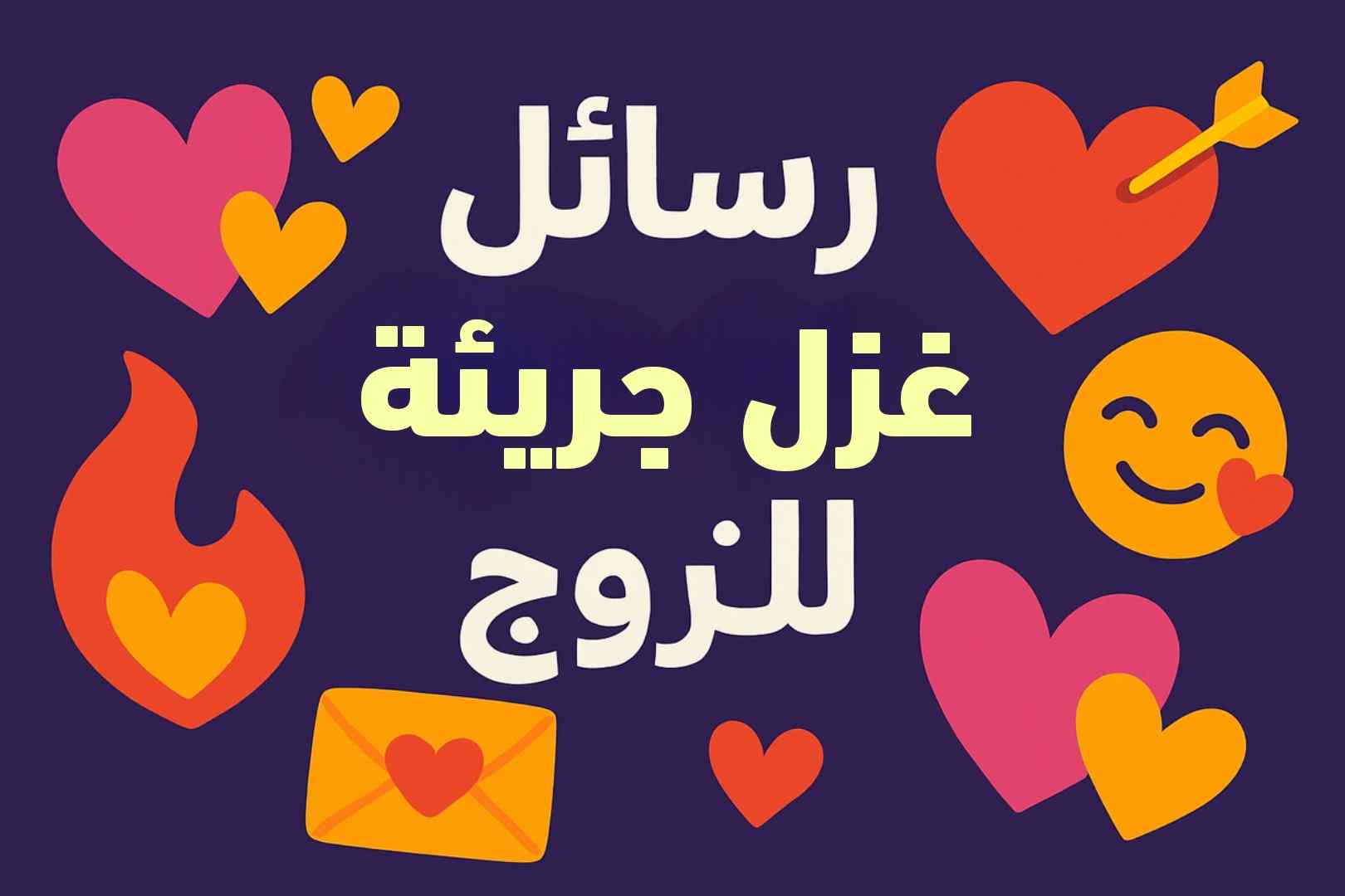 كلام حب للمتزوجين فقط
