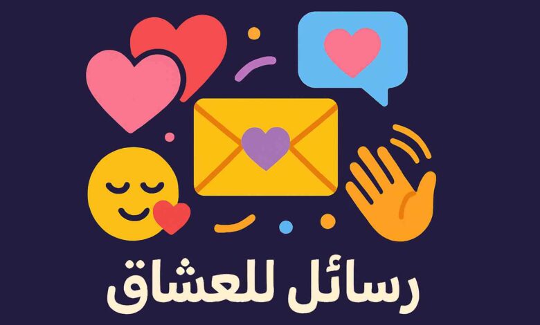 رسائل رومانسية