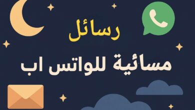 رسائل مسائية للواتس اب