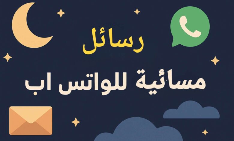 رسائل مسائية للواتس اب