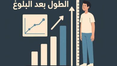 طريقة زيادة الطول بعد البلوغ