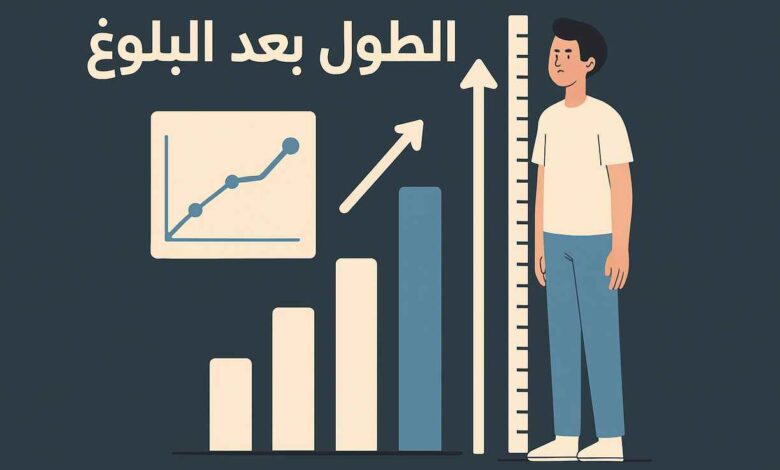 طريقة زيادة الطول بعد البلوغ