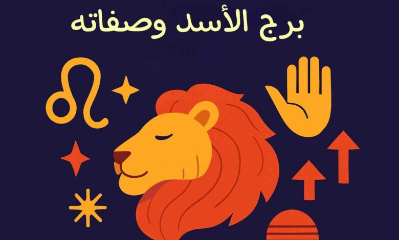 صفات برج الأسد