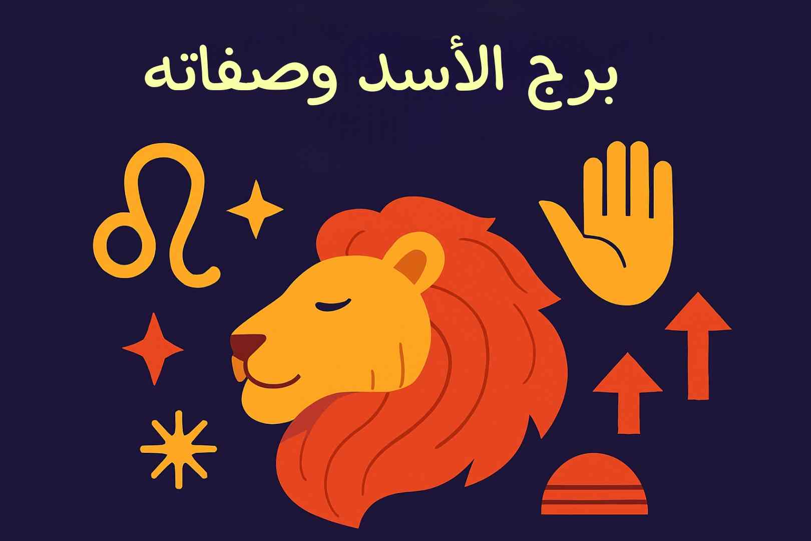 صفات برج الأسد