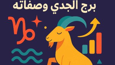 صفات برج الجدي