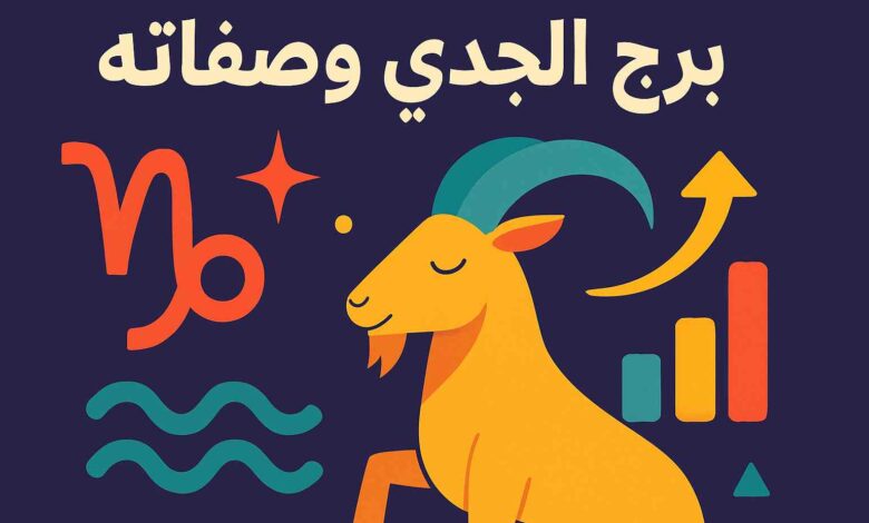 صفات برج الجدي