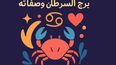 برج السرطان أي شهر