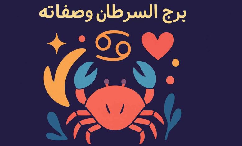 برج السرطان أي شهر