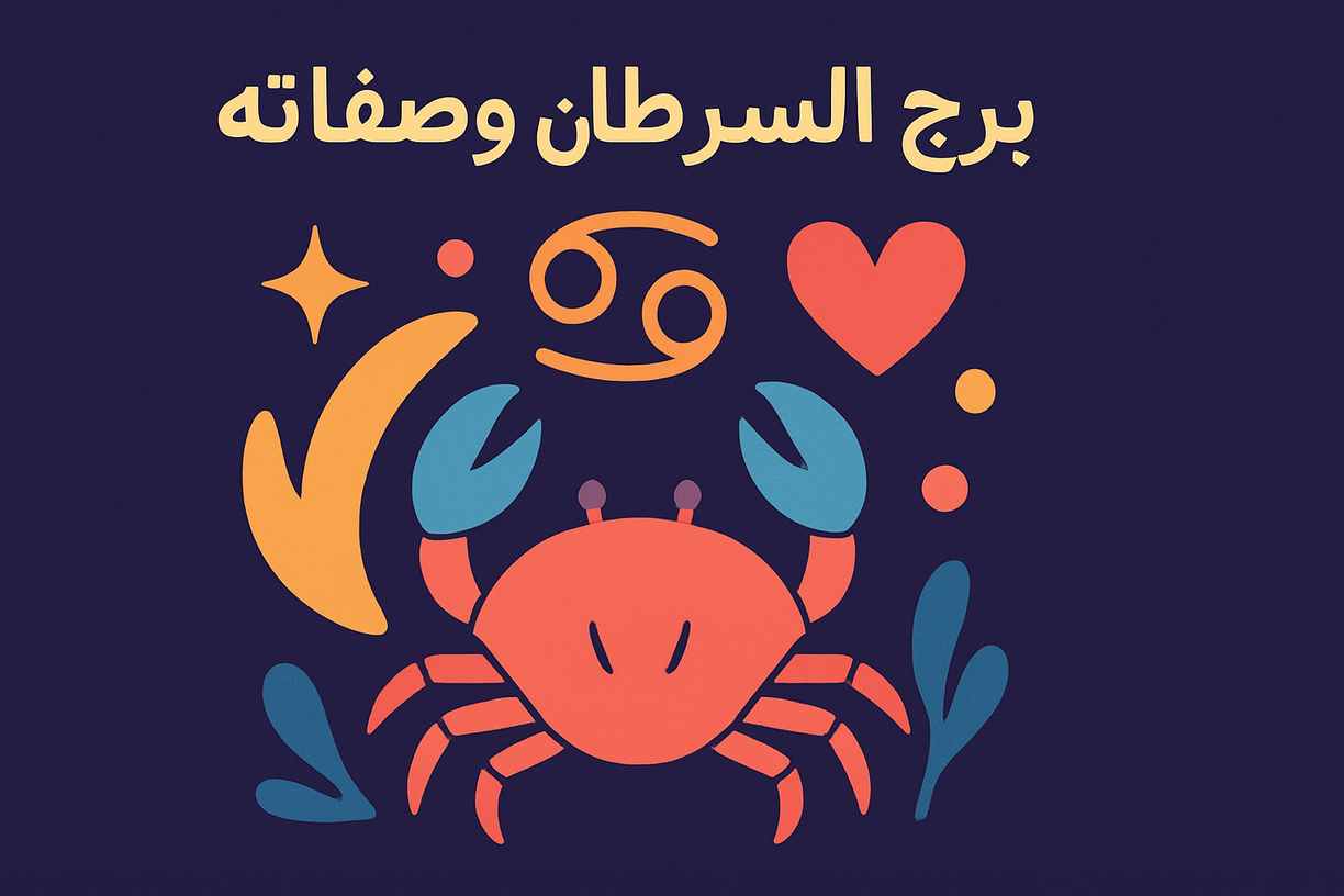 برج السرطان أي شهر