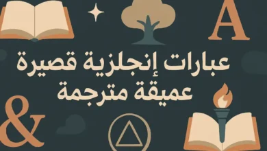 عبارات انجليزية قصيرة عميقة مترجمة