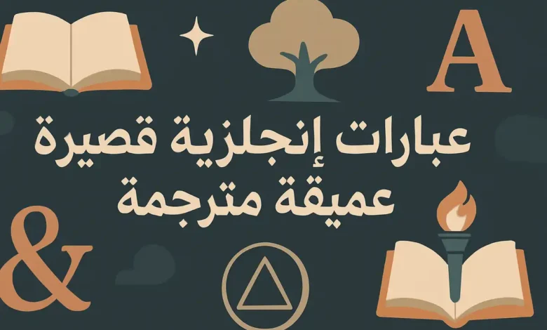 عبارات انجليزية قصيرة عميقة مترجمة