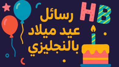 عبارات تهنئة عيد ميلاد بالانجليزي