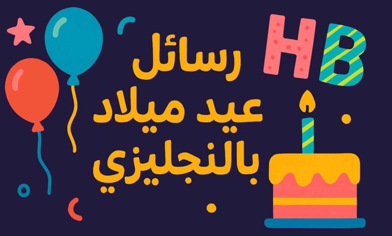 عبارات تهنئة عيد ميلاد بالانجليزي