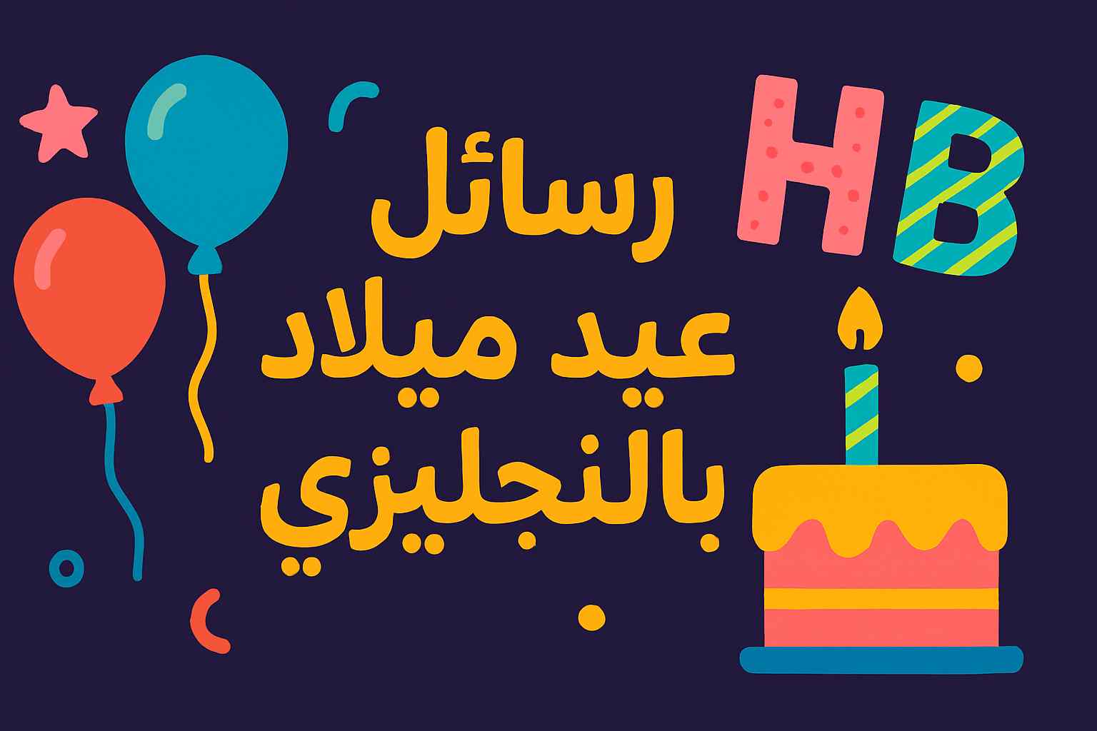 عبارات تهنئة عيد ميلاد بالانجليزي