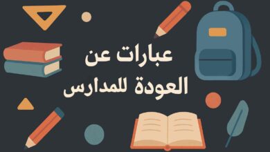 عبارات عن العودة إلى المدارس
