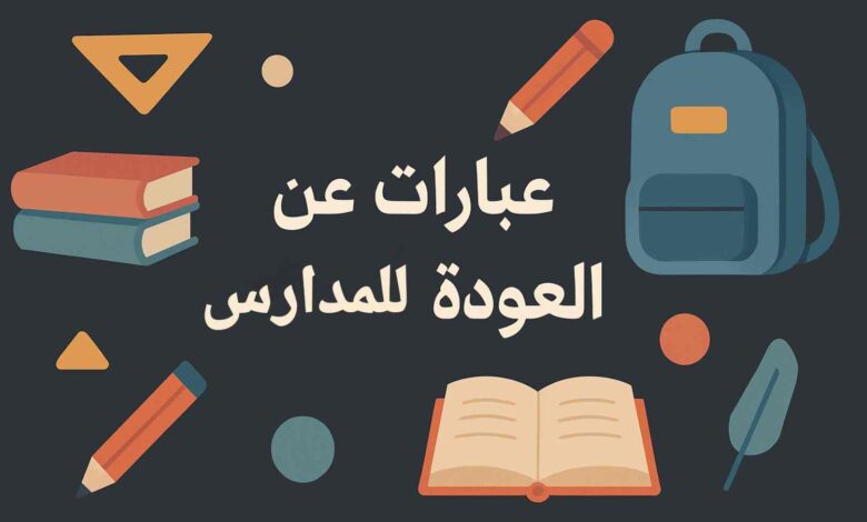 عبارات عن العودة إلى المدارس
