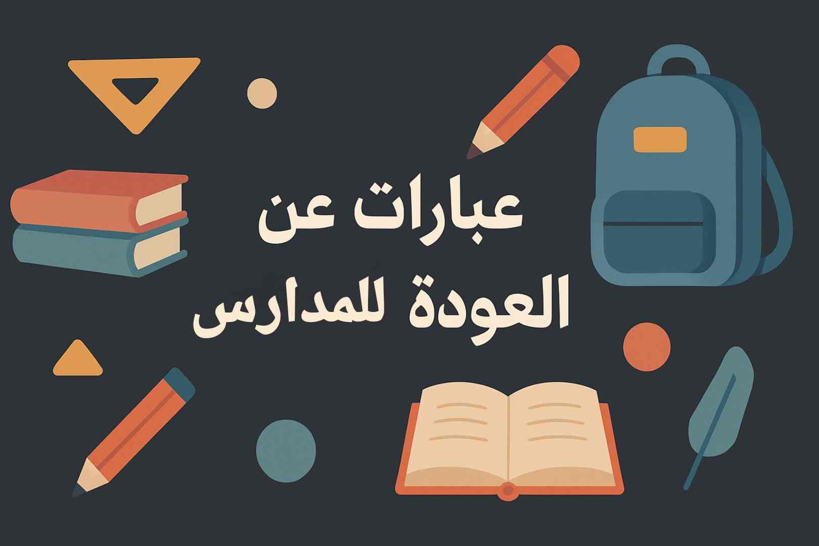 عبارات عن العودة إلى المدارس