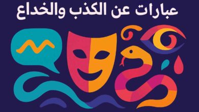 كلام عن الكذب والخداع