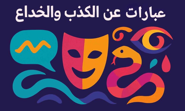كلام عن الكذب والخداع