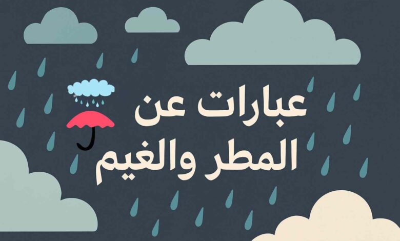 كلام عن المطر قصير