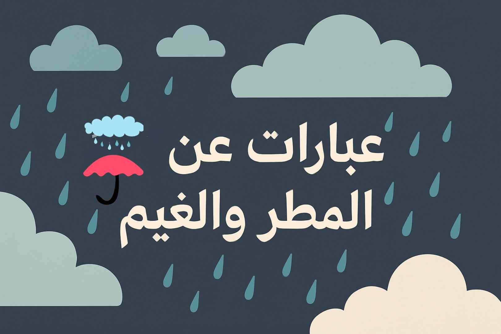 كلام عن المطر قصير