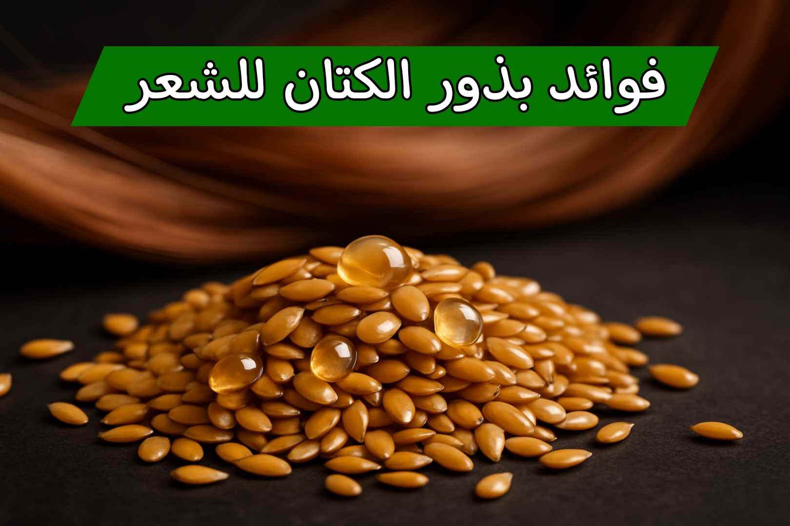 بذور الكتان للشعر وطريقة الاستخدام