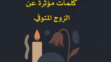 كلمات عن الزوج المتوفي