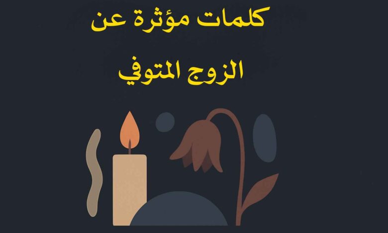 كلمات عن الزوج المتوفي