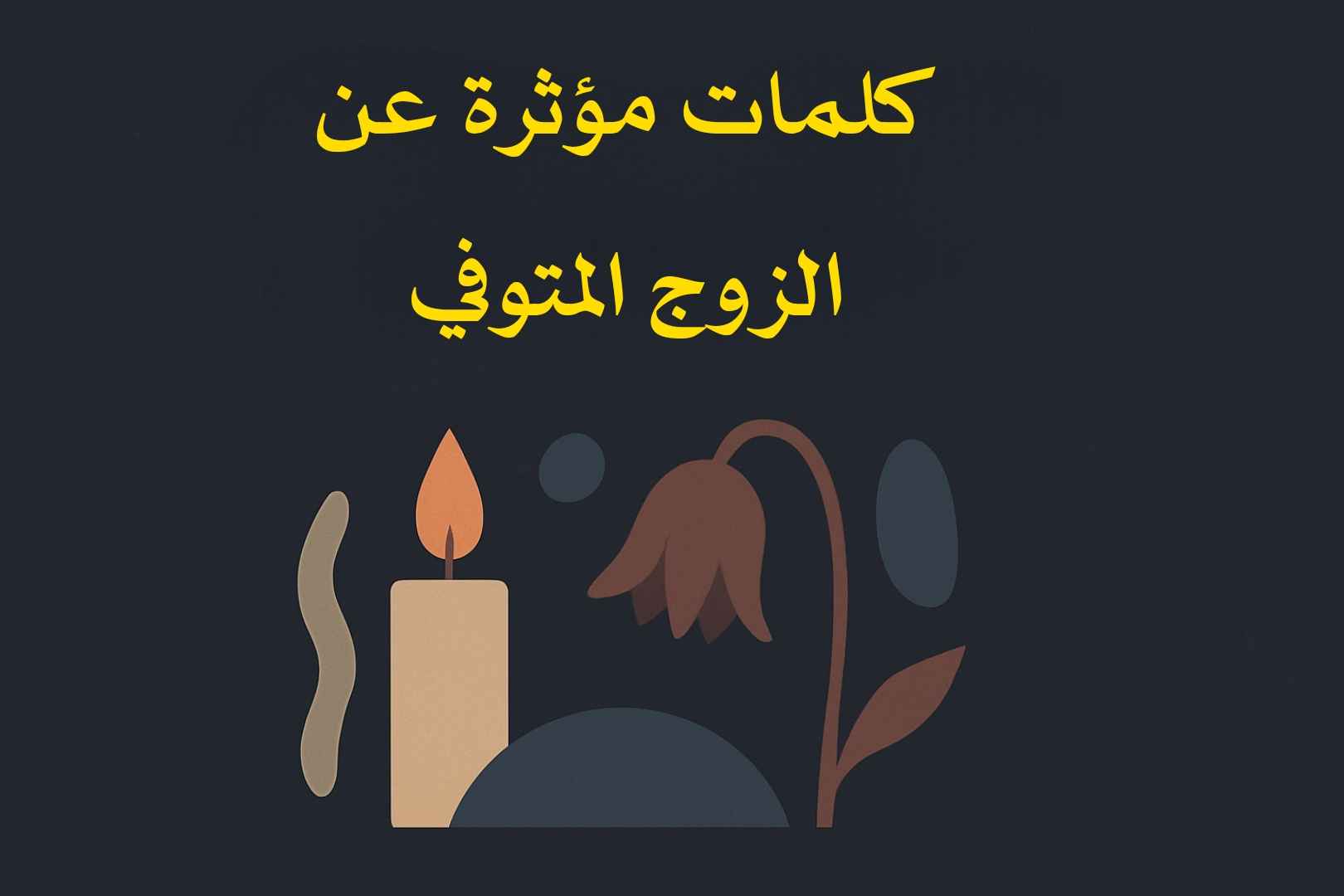كلمات عن الزوج المتوفي
