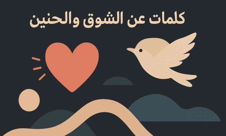كلمات وعبارات مؤثرة عن الشوق والحنين