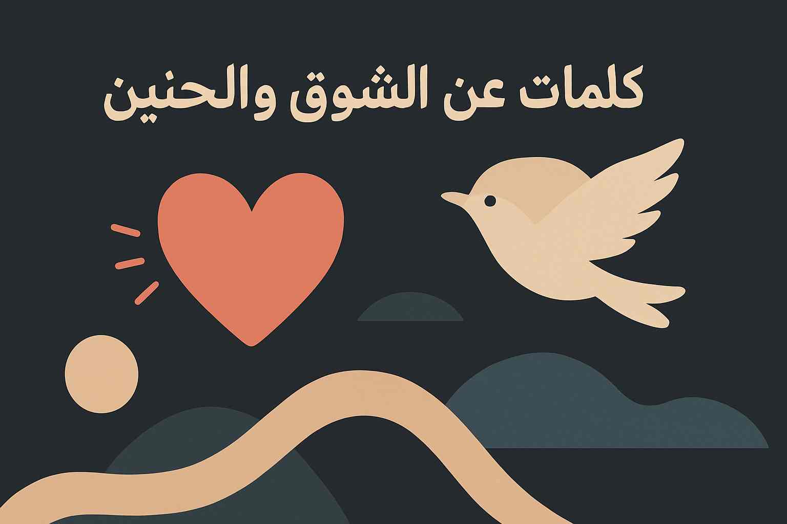 كلمات وعبارات مؤثرة عن الشوق والحنين