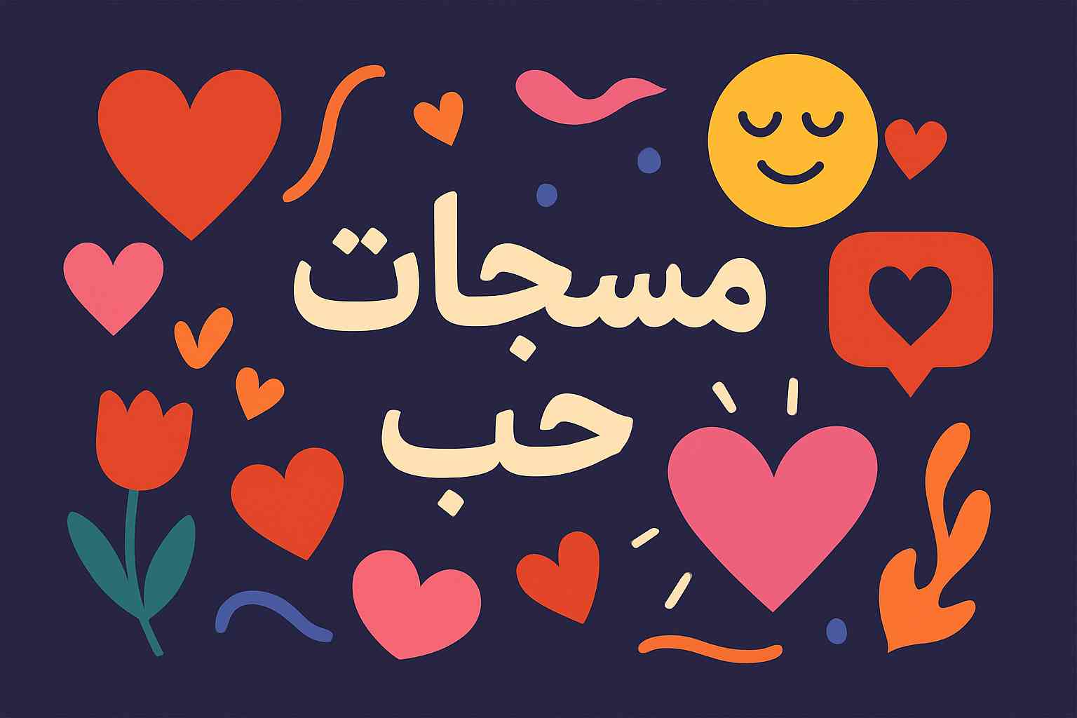 رسائل حب للزوج قوية