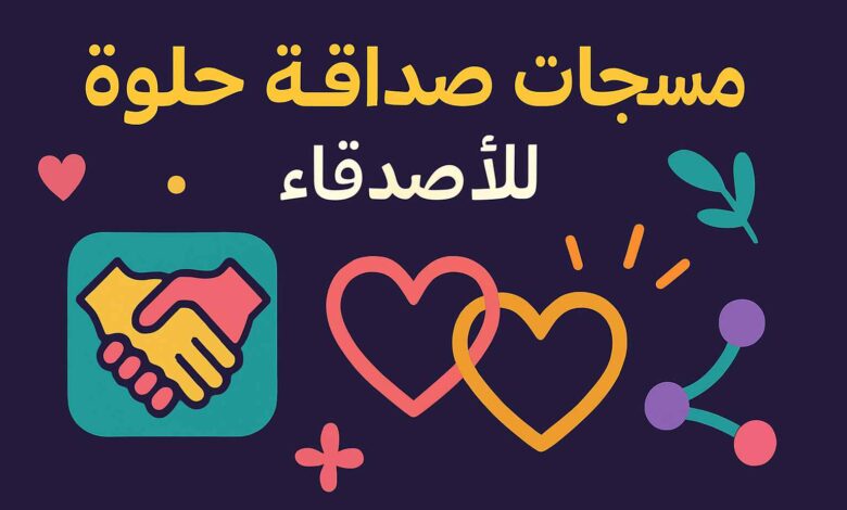 رسائل رائعة عن الصداقة