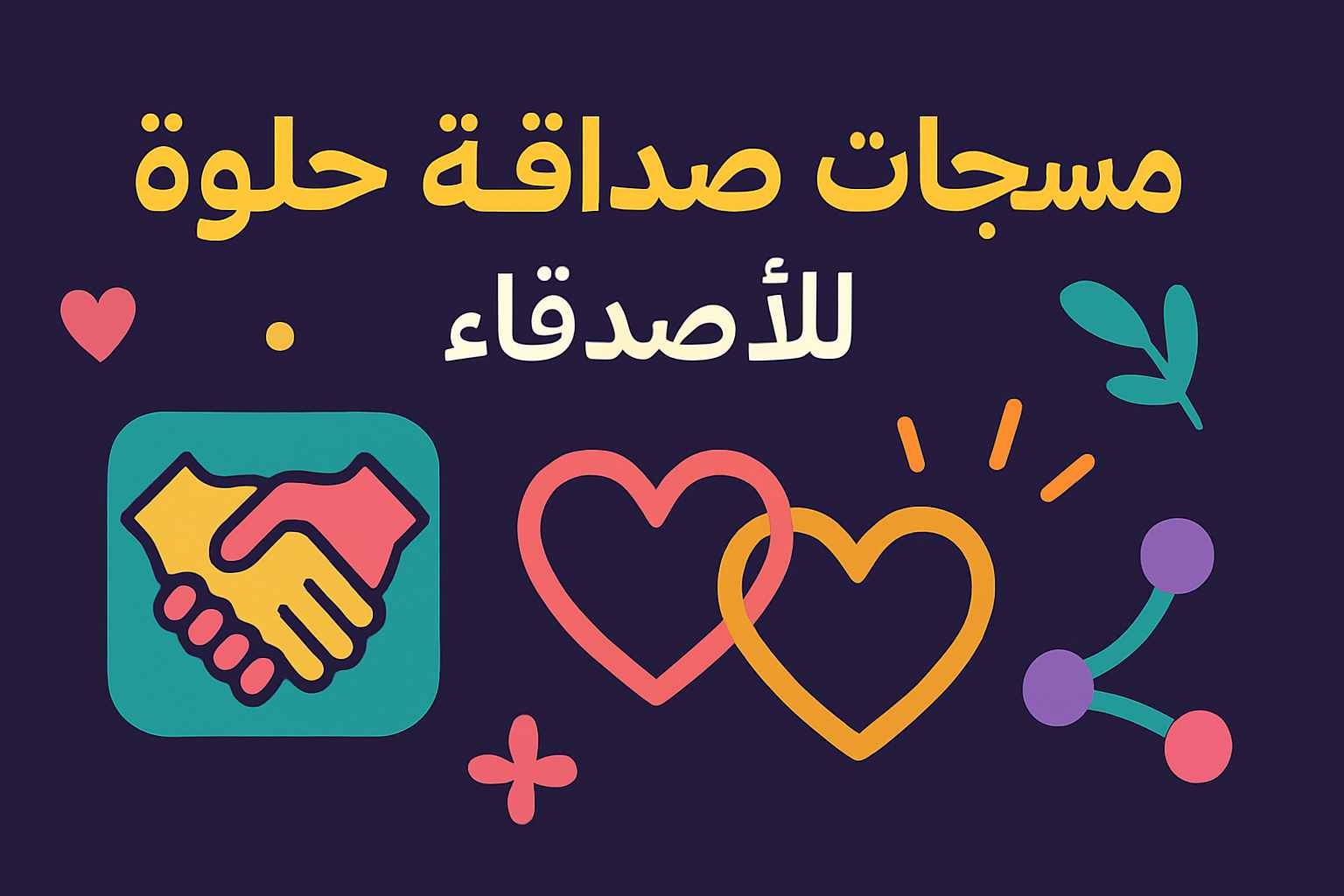 رسائل رائعة عن الصداقة