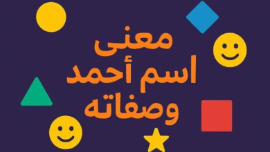 معنى اسم احمد في الحب