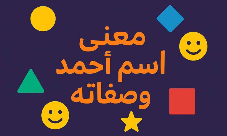معنى اسم احمد في الحب