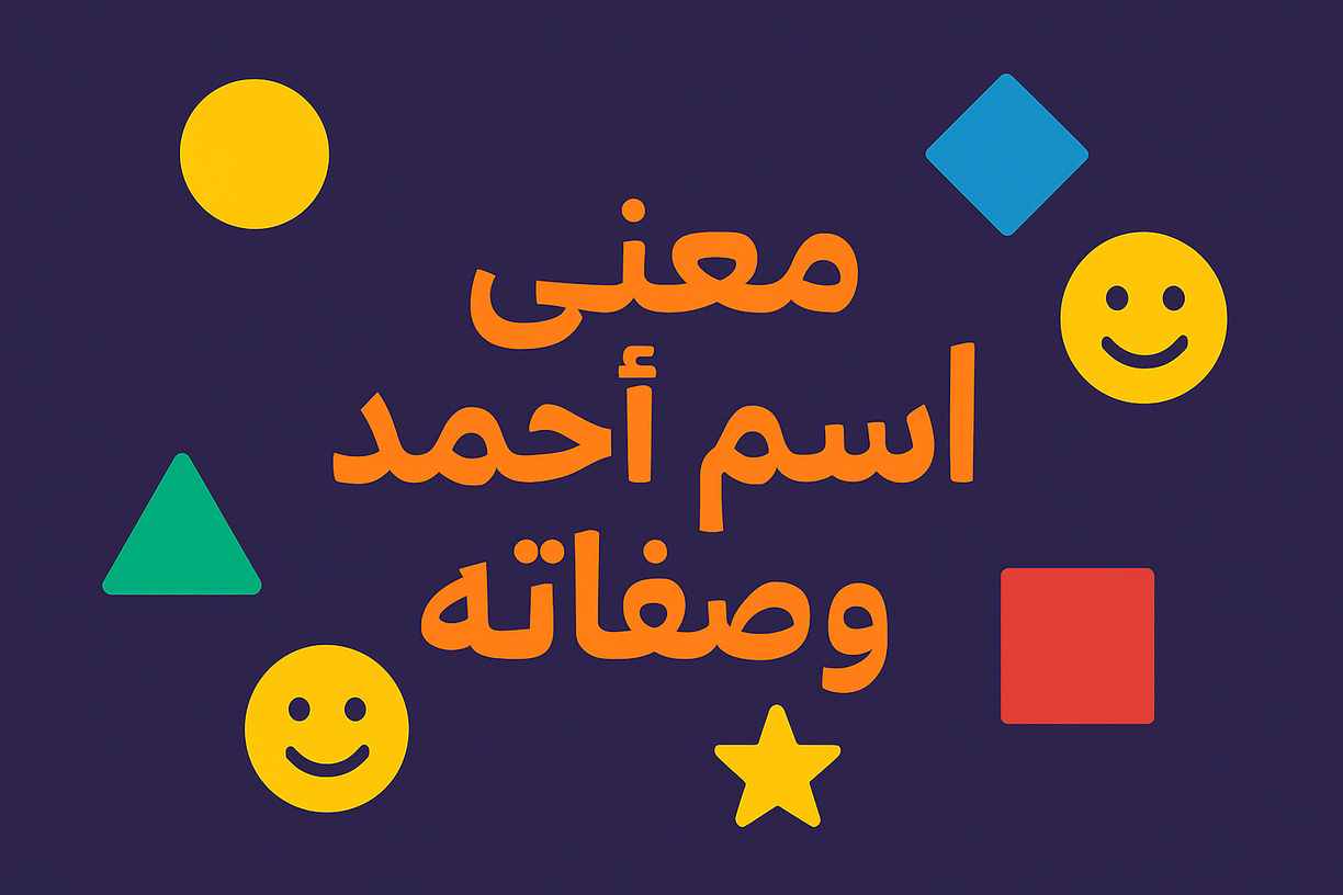 معنى اسم احمد في الحب