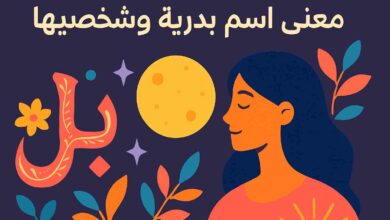 معنى اسم بدرية وشخصيتها
