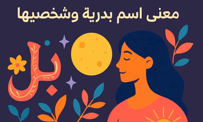 معنى اسم بدرية وشخصيتها