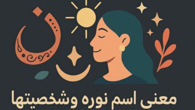 معنى اسم نورة في الإسلام ومعجم لسان العرب