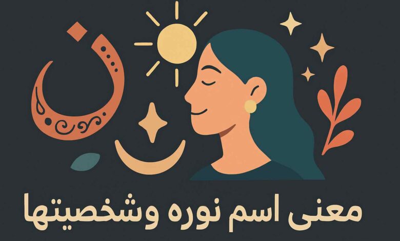 معنى اسم نورة في الإسلام ومعجم لسان العرب