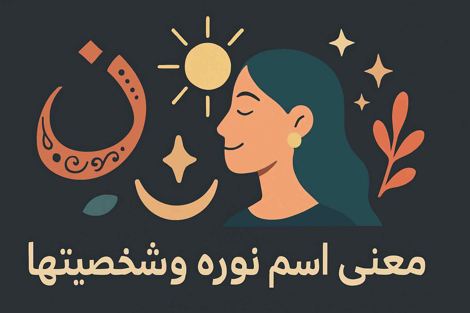 معنى اسم نورة في الإسلام ومعجم لسان العرب