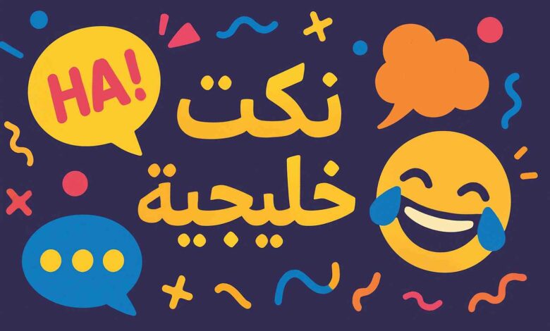 نكت خليجية تموت من الضحك