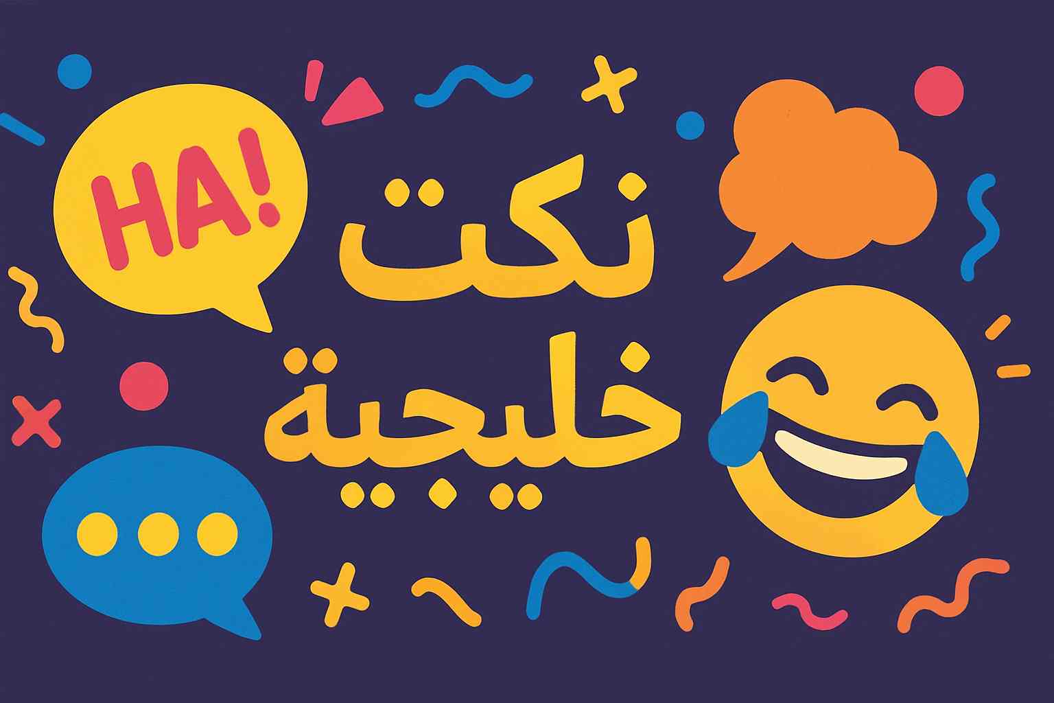 نكت خليجية تموت من الضحك