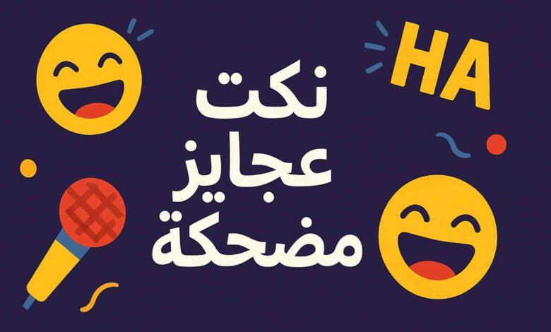 نكت عجايز تموت ضحك