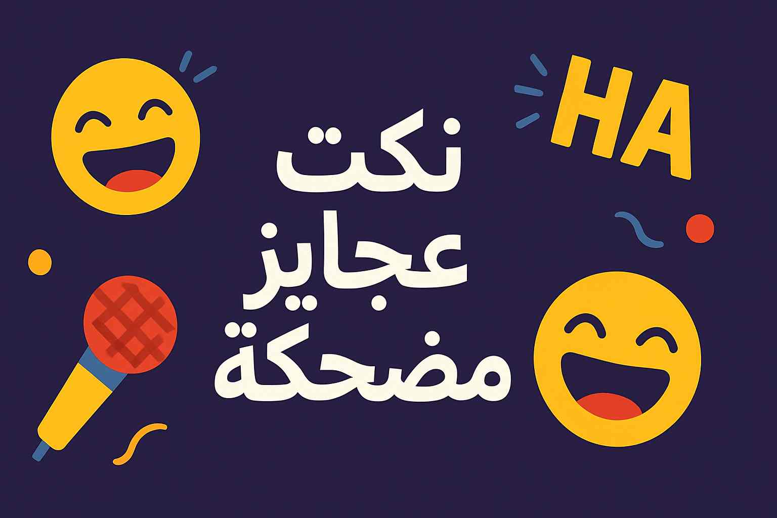 نكت عجايز تموت ضحك