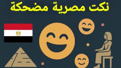 نكت مصرية مضحكة جدًا