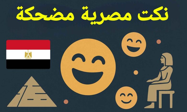 نكت مصرية مضحكة جدًا