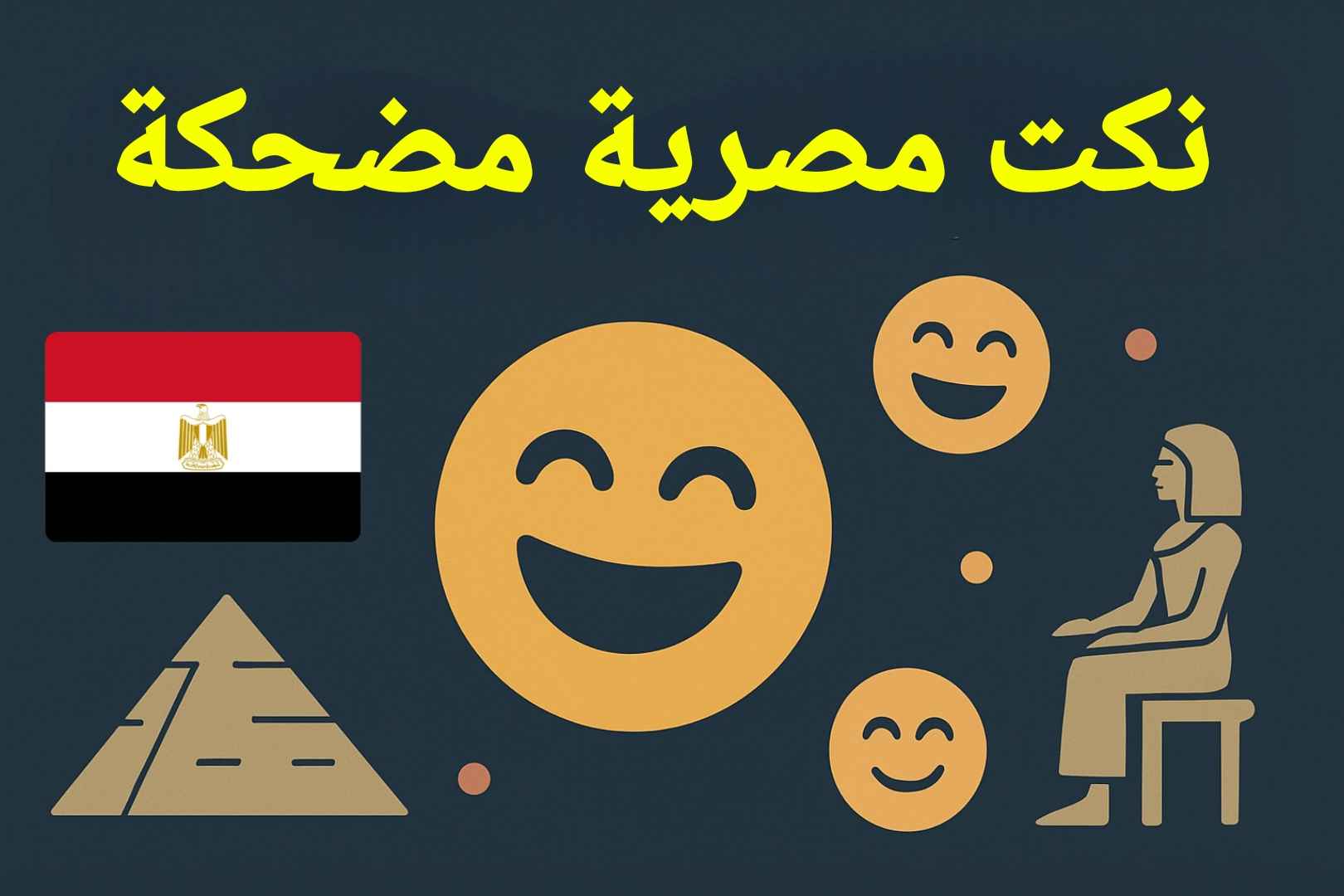 نكت مصرية مضحكة جدًا